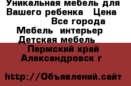 Уникальная мебель для Вашего ребенка › Цена ­ 9 980 - Все города Мебель, интерьер » Детская мебель   . Пермский край,Александровск г.